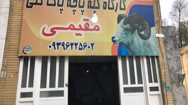 کارگاه کله پزی مقیمی