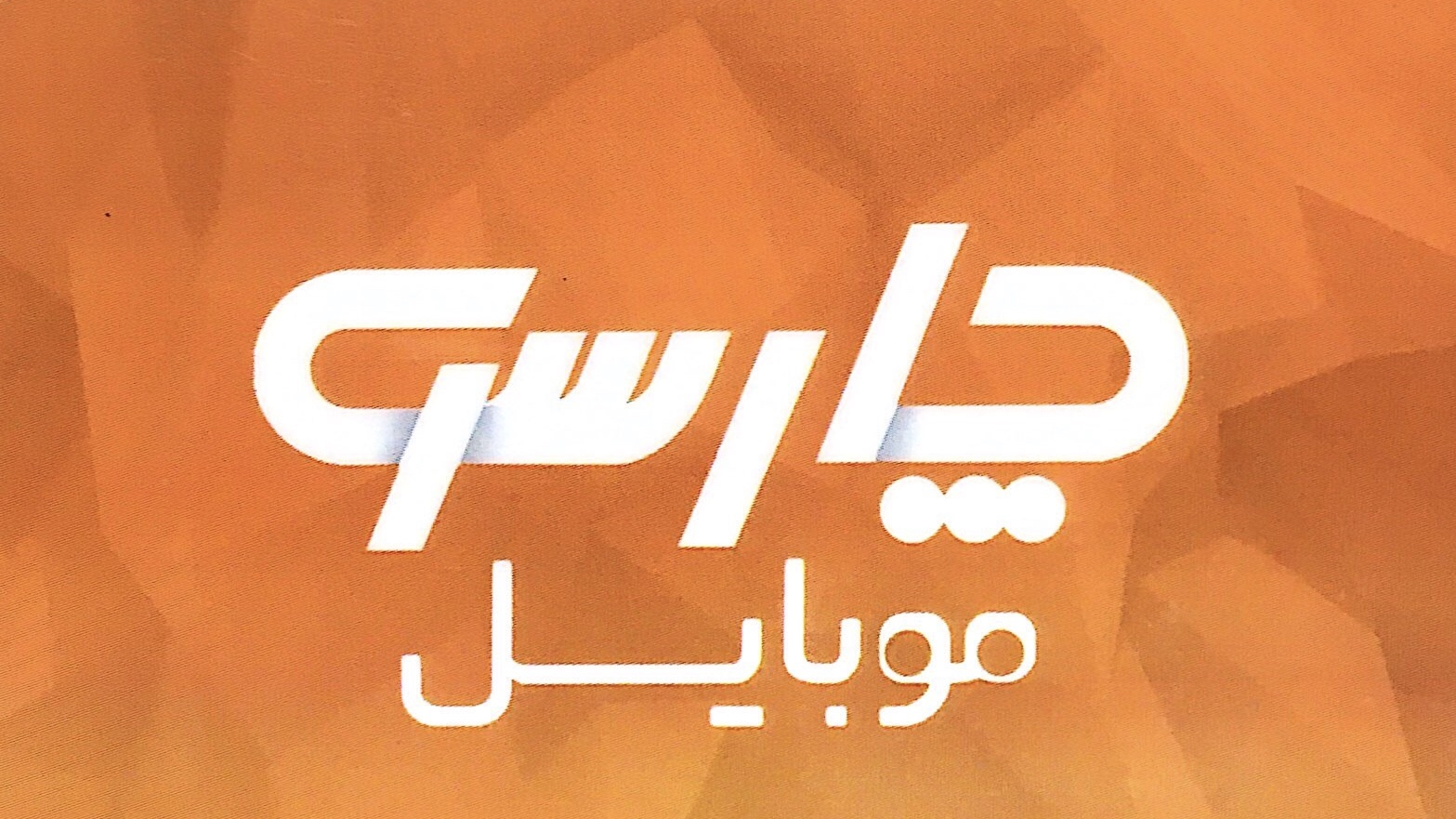 چارسو موبایل بهبهان