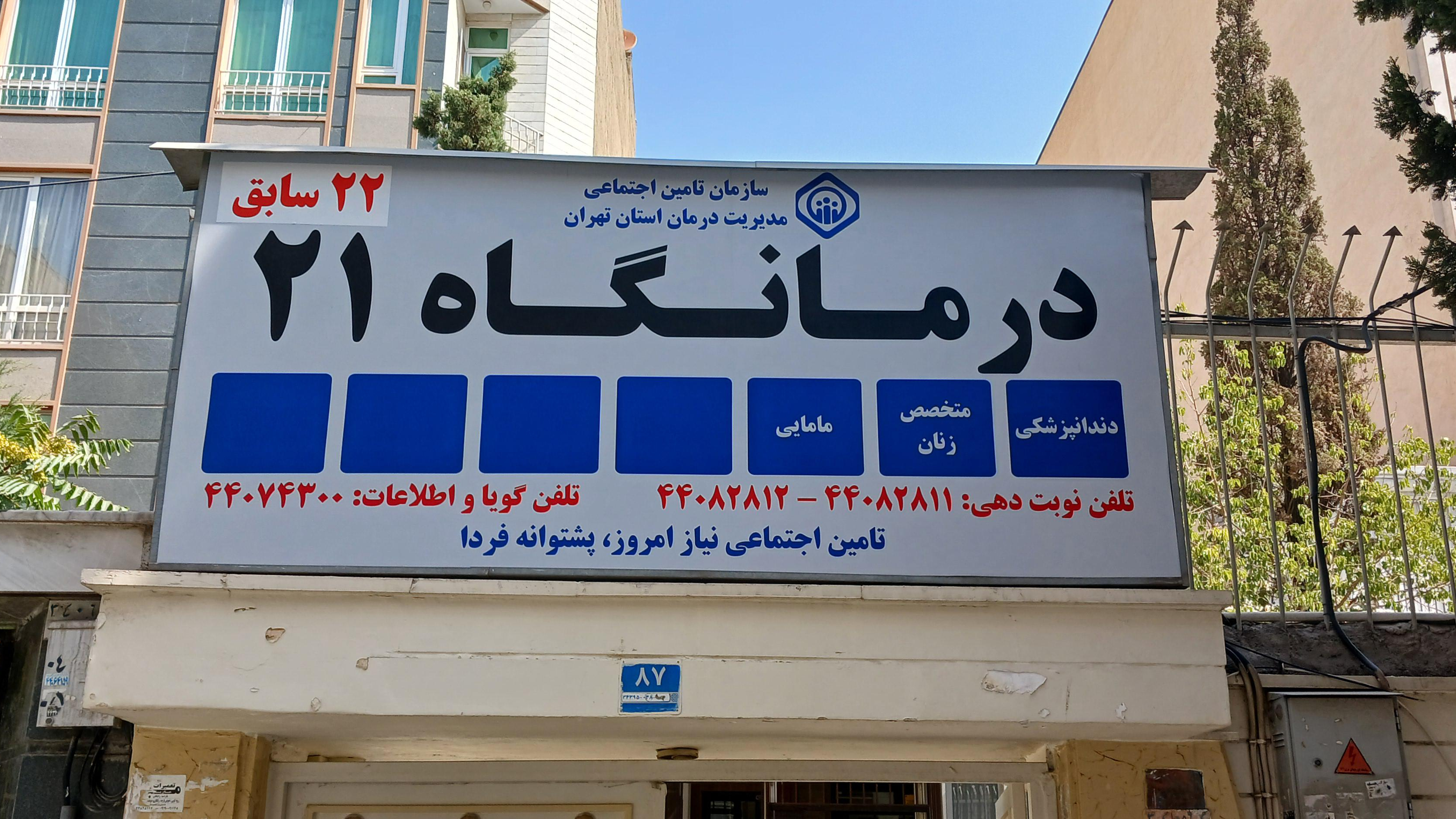 درمانگاه ۲۱ تامین اجتماعی