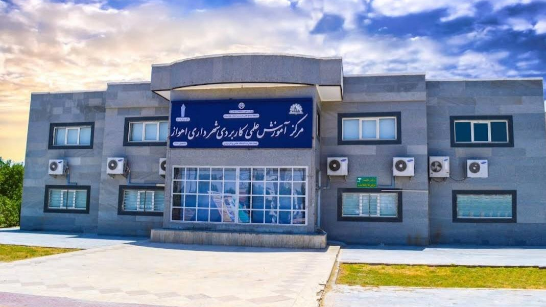 دانشگاه شهرداری اهواز