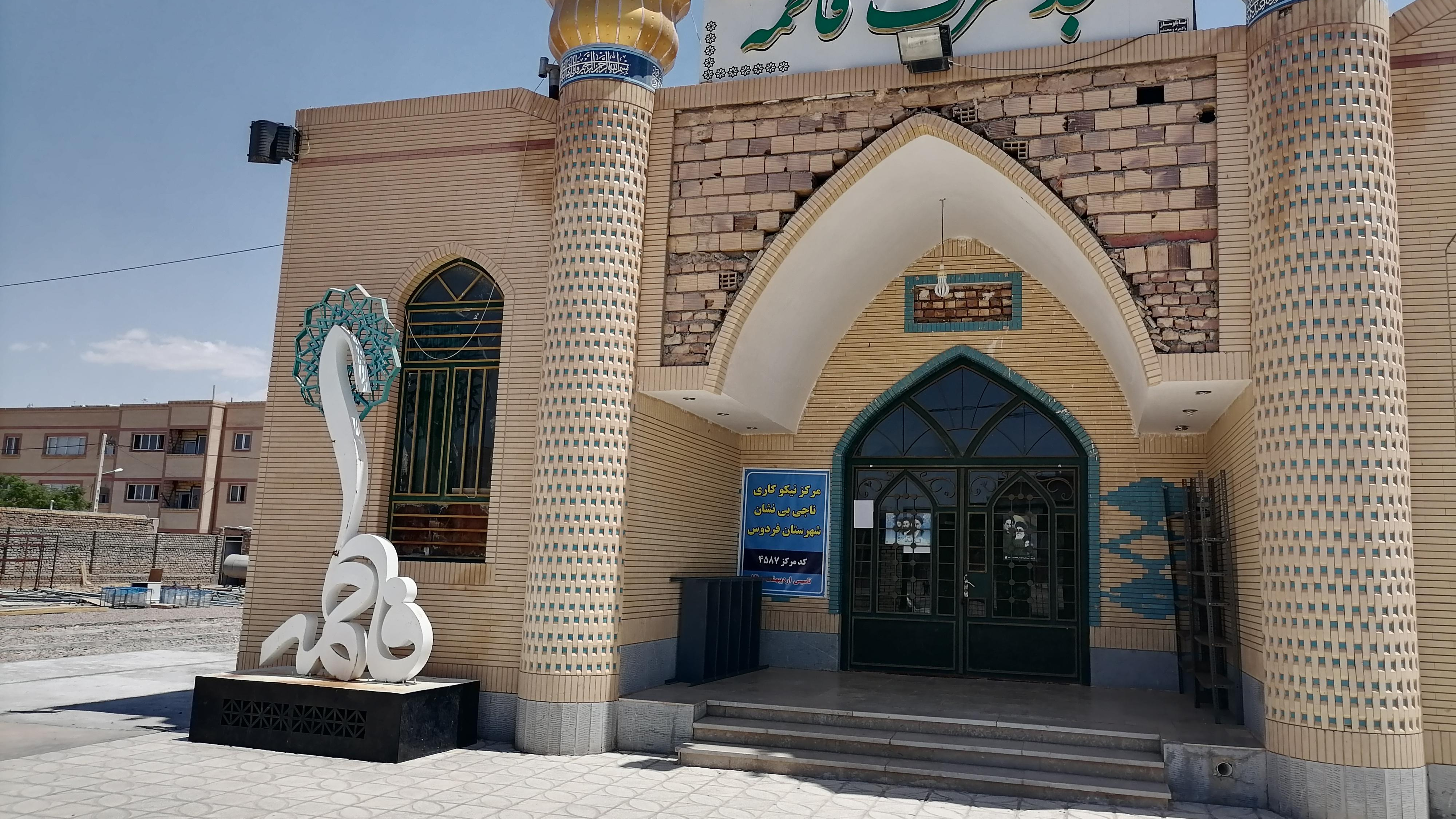 مسجد فاطمه الزهرا