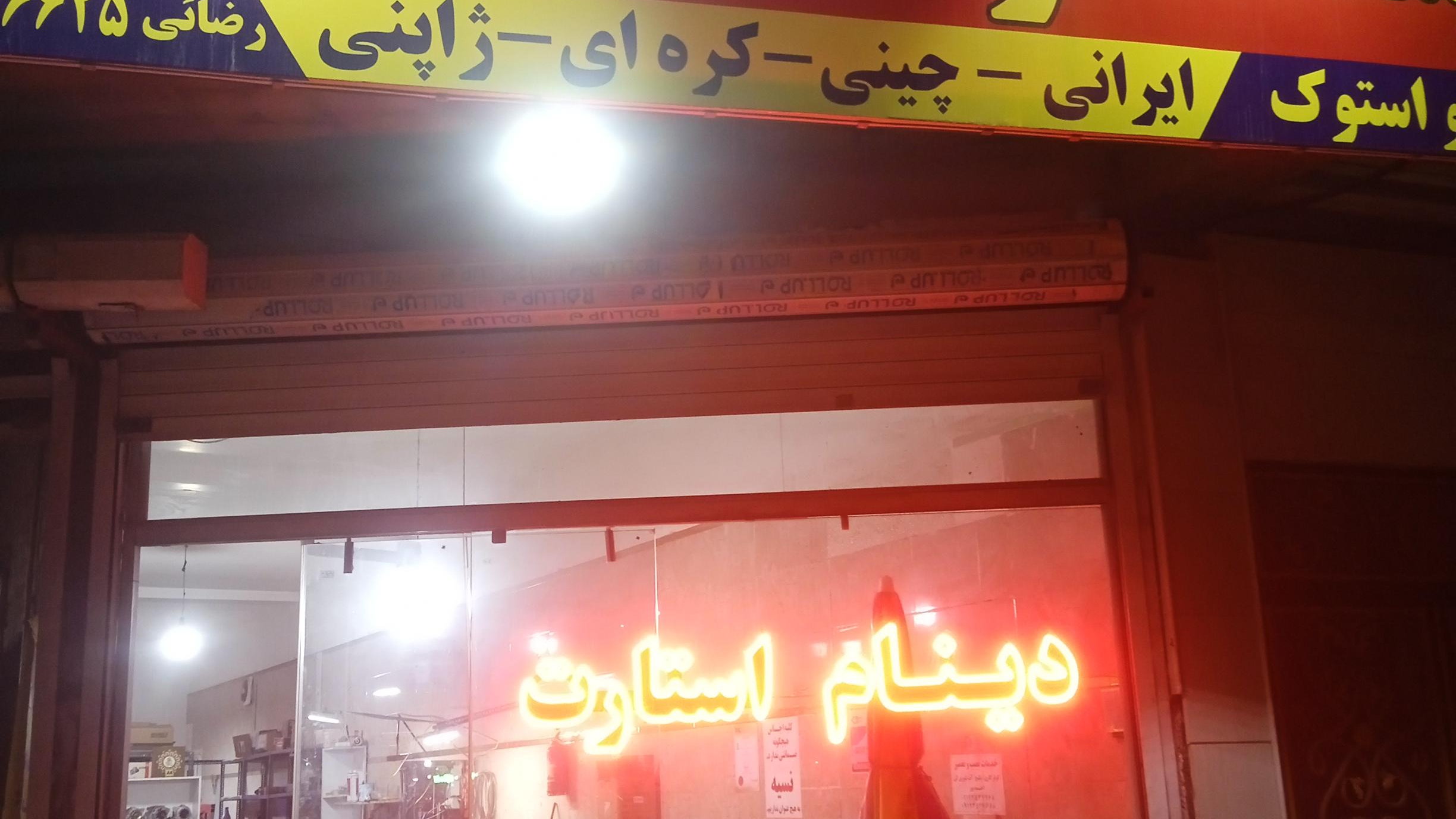 برق خودرو رضایی