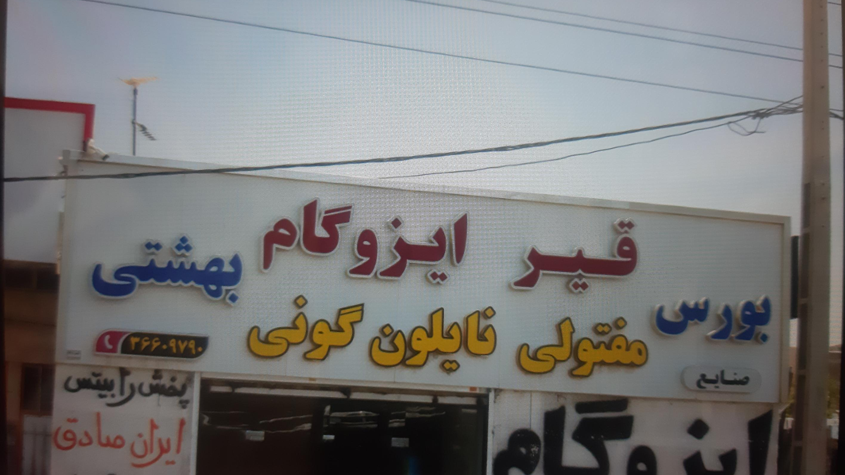 مرکز پخش انواع ایزوگام استاندارد وعایق های رطوبی