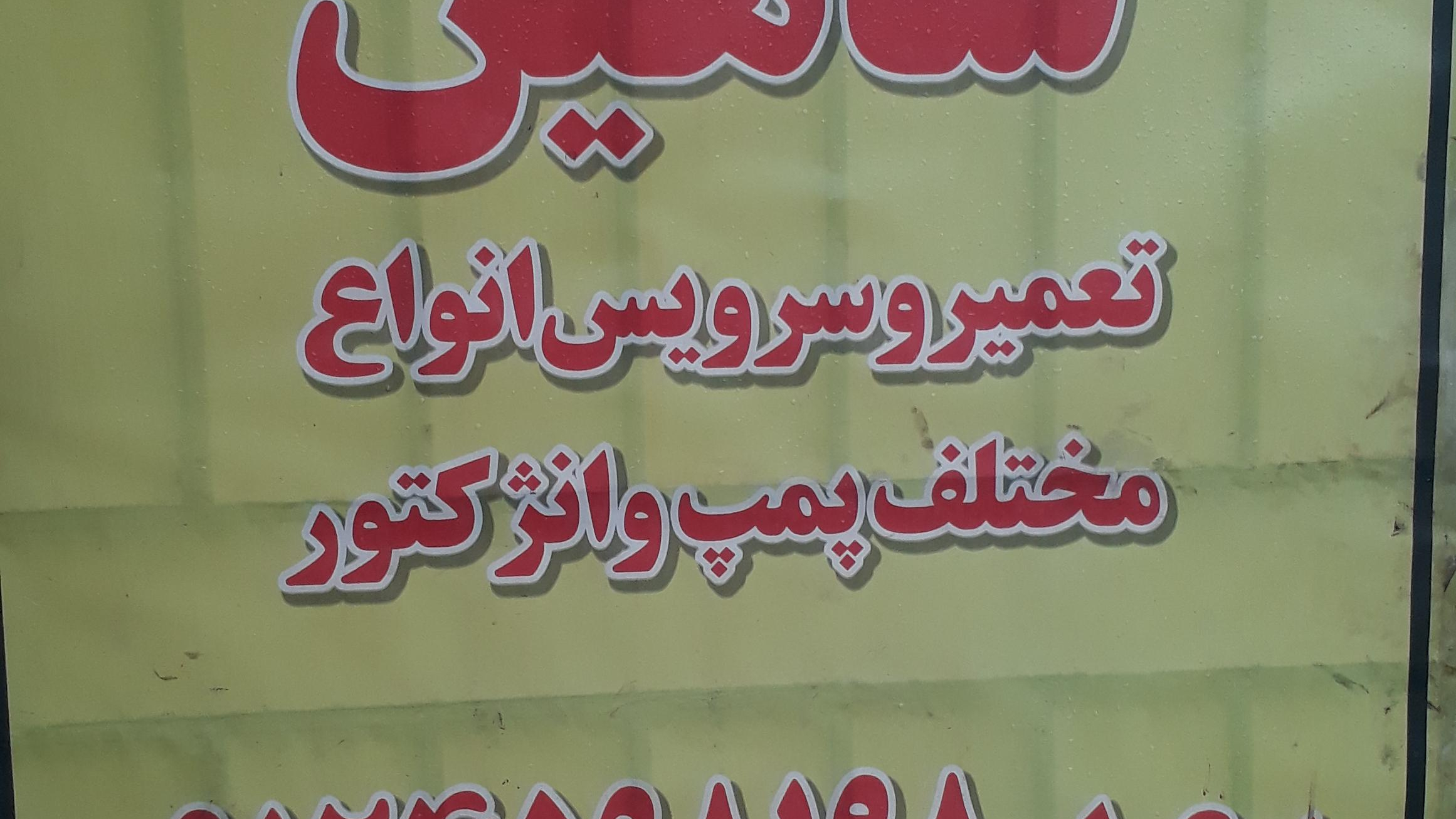 پمپ انژکتور شاهین