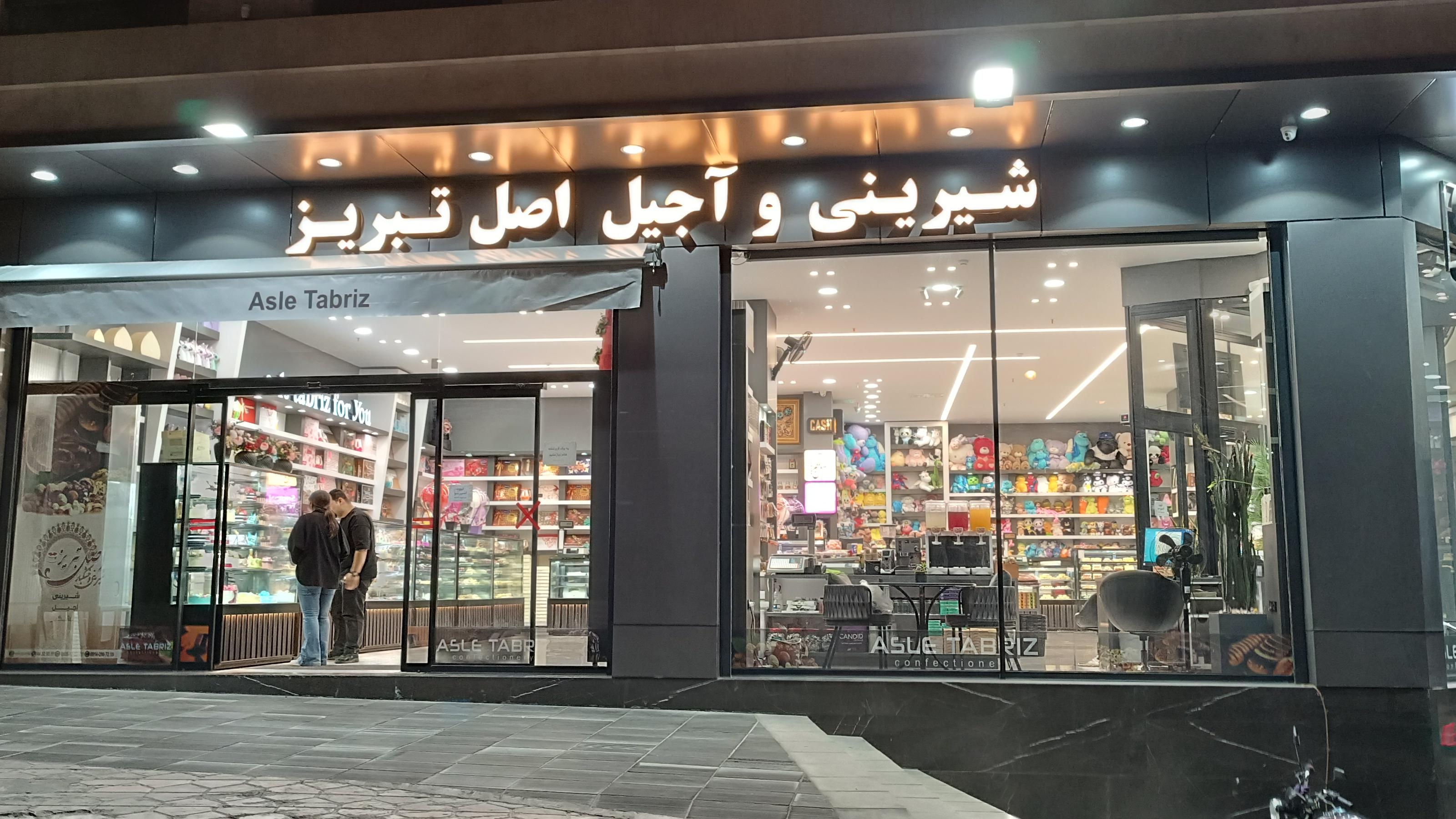 قنادی و شیرینی فروشی اصل تبریز