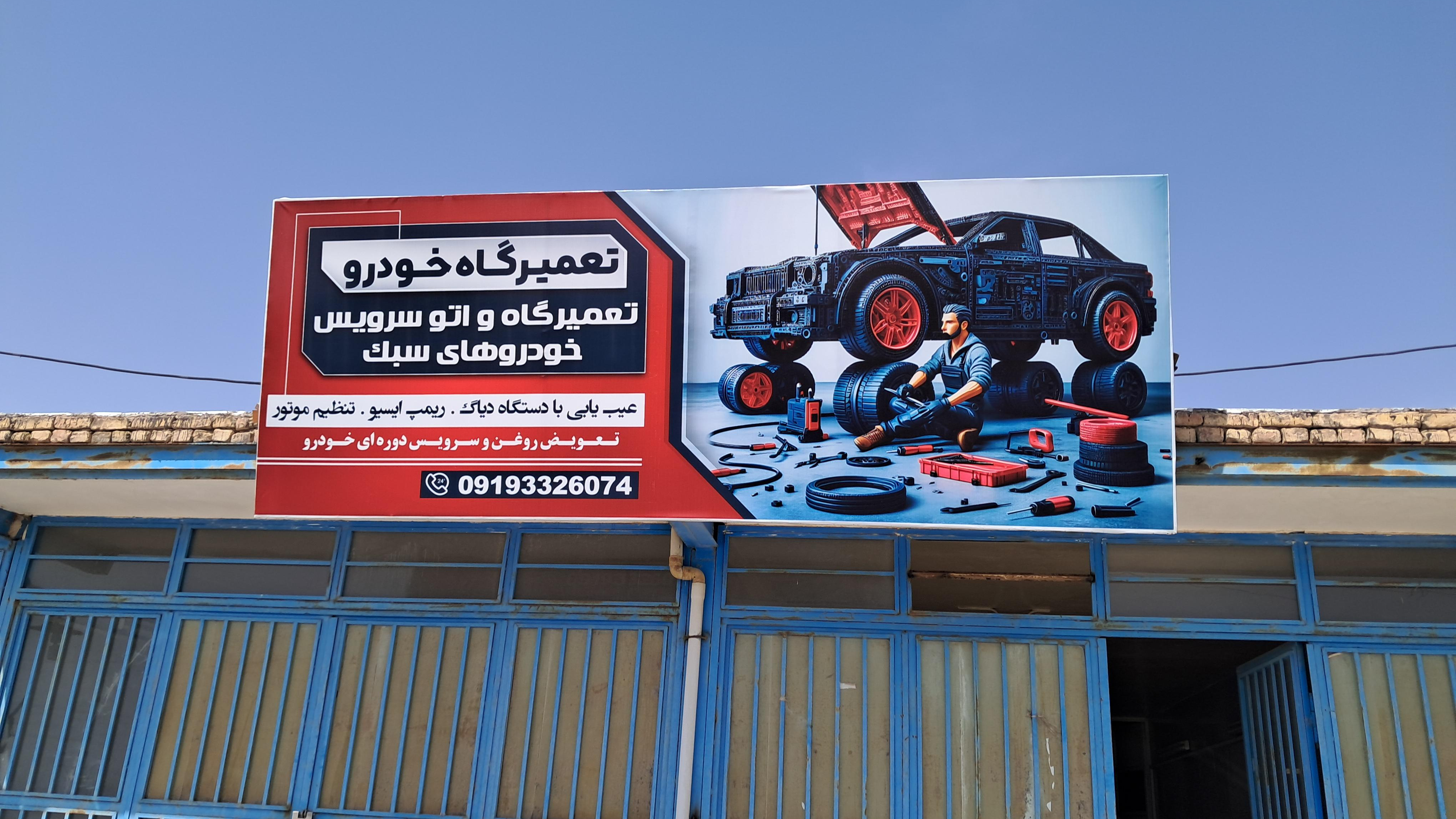 تعمیرگاه محمد
