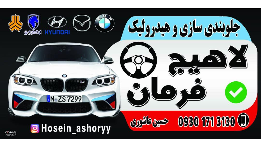 جلوبندی هیدرولیک سازی لاهیج فرمان
