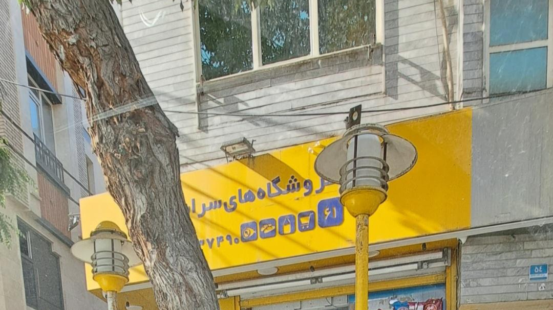 سوپر مارکت یوسفی نژاد(سورنا۶۱)