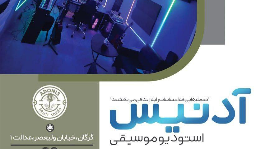 استودیو آدُنیس