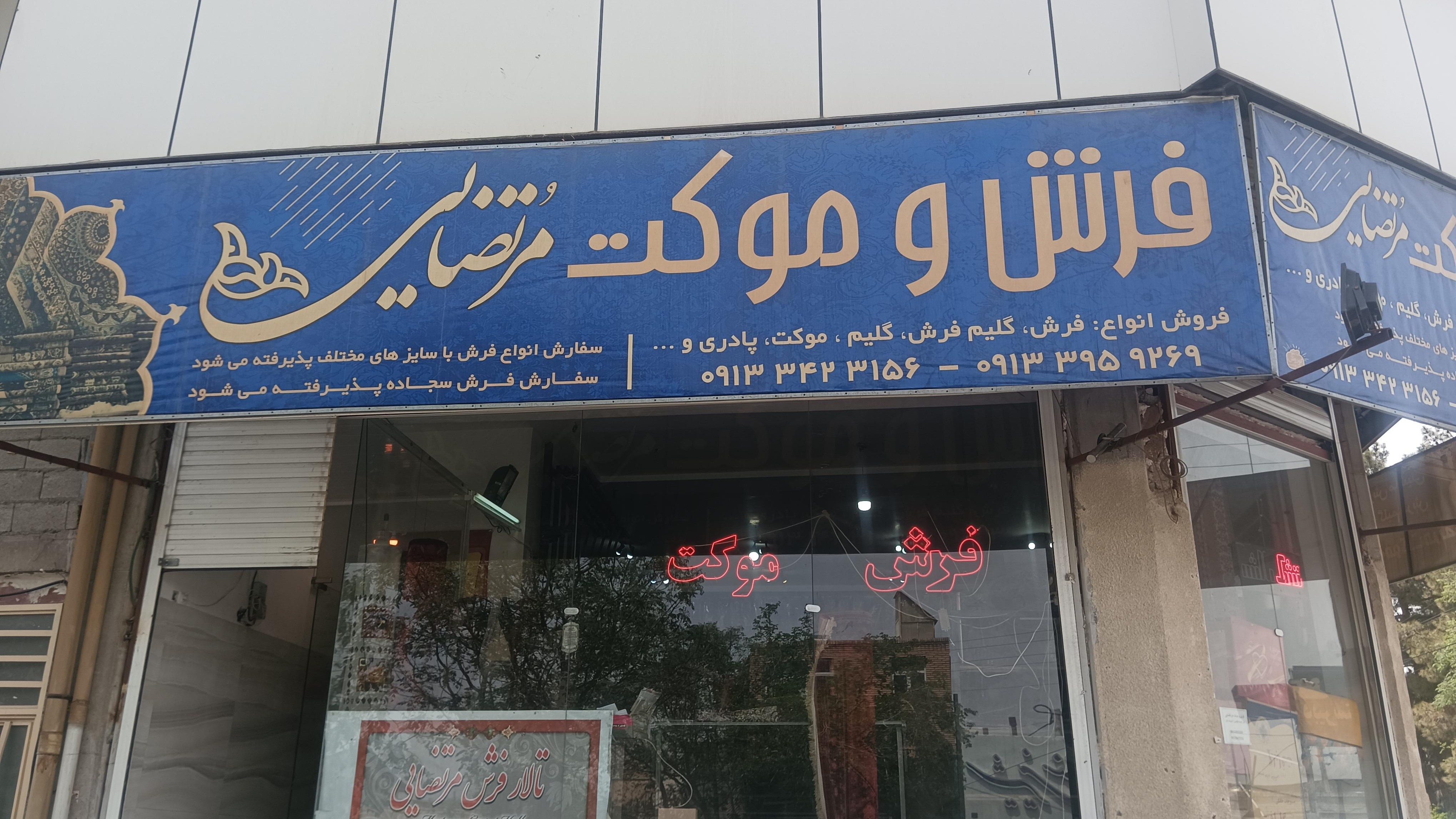 فرش وموکت مرتضایی