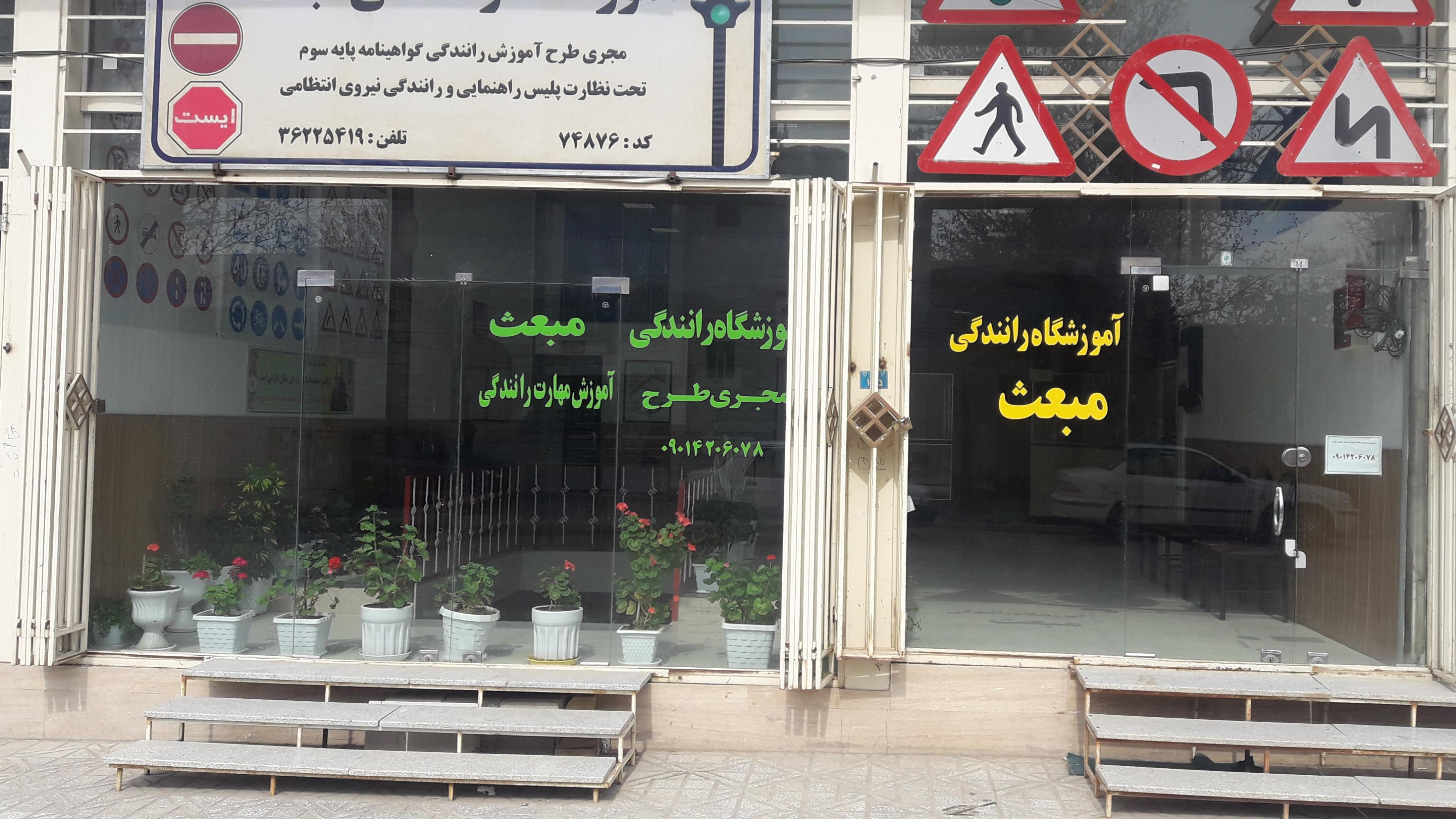 آموزشگاه رانندگی مبعث