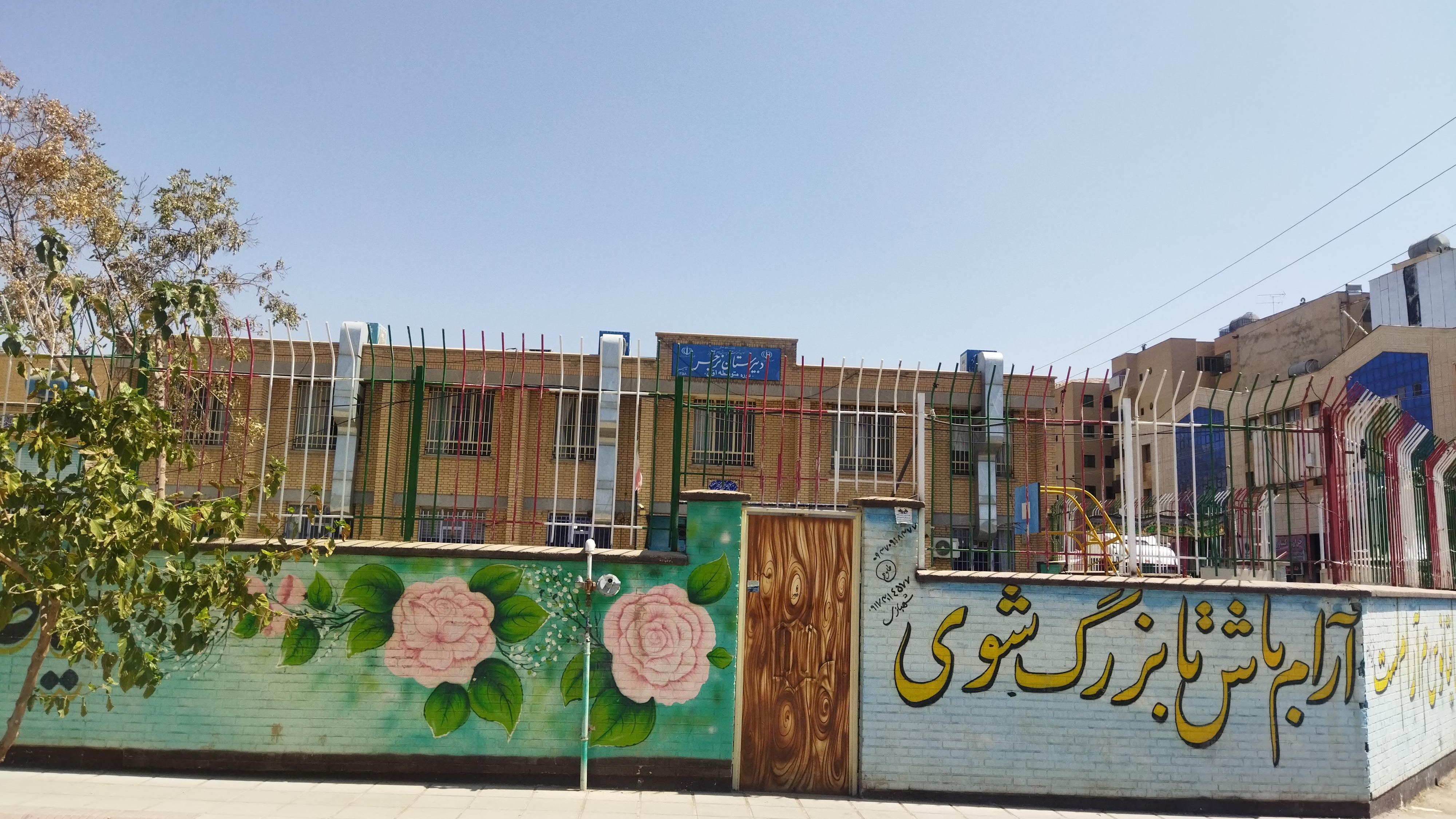 دبیرستان نرجس