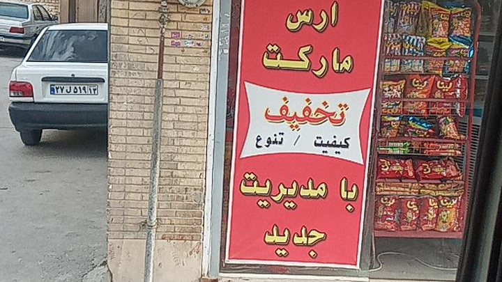 سوپرمارکت ارس