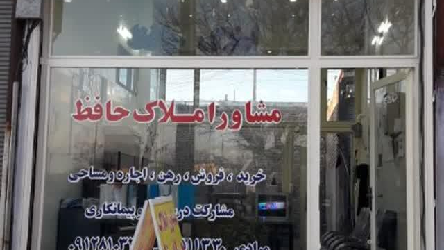 مشاور املاک حافظ