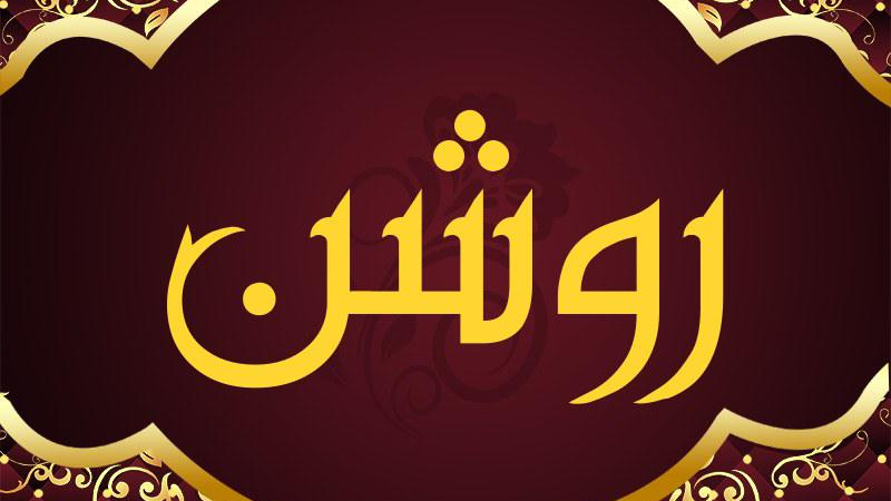 قنادی و شیرینی سرا روشن