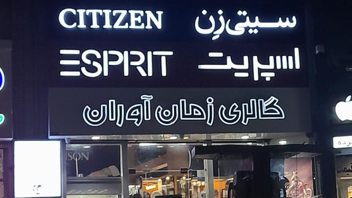 گالری زمان آوران