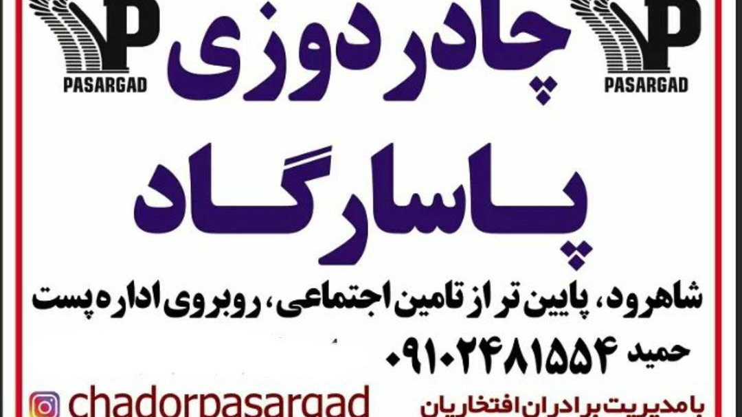 چادردوزی پاسارگاد