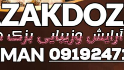 سالن زيبايي بزك دوزك