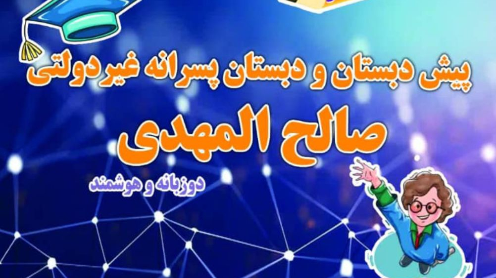 دبستان و پیش دبستانی پسرانه صالح المهدی