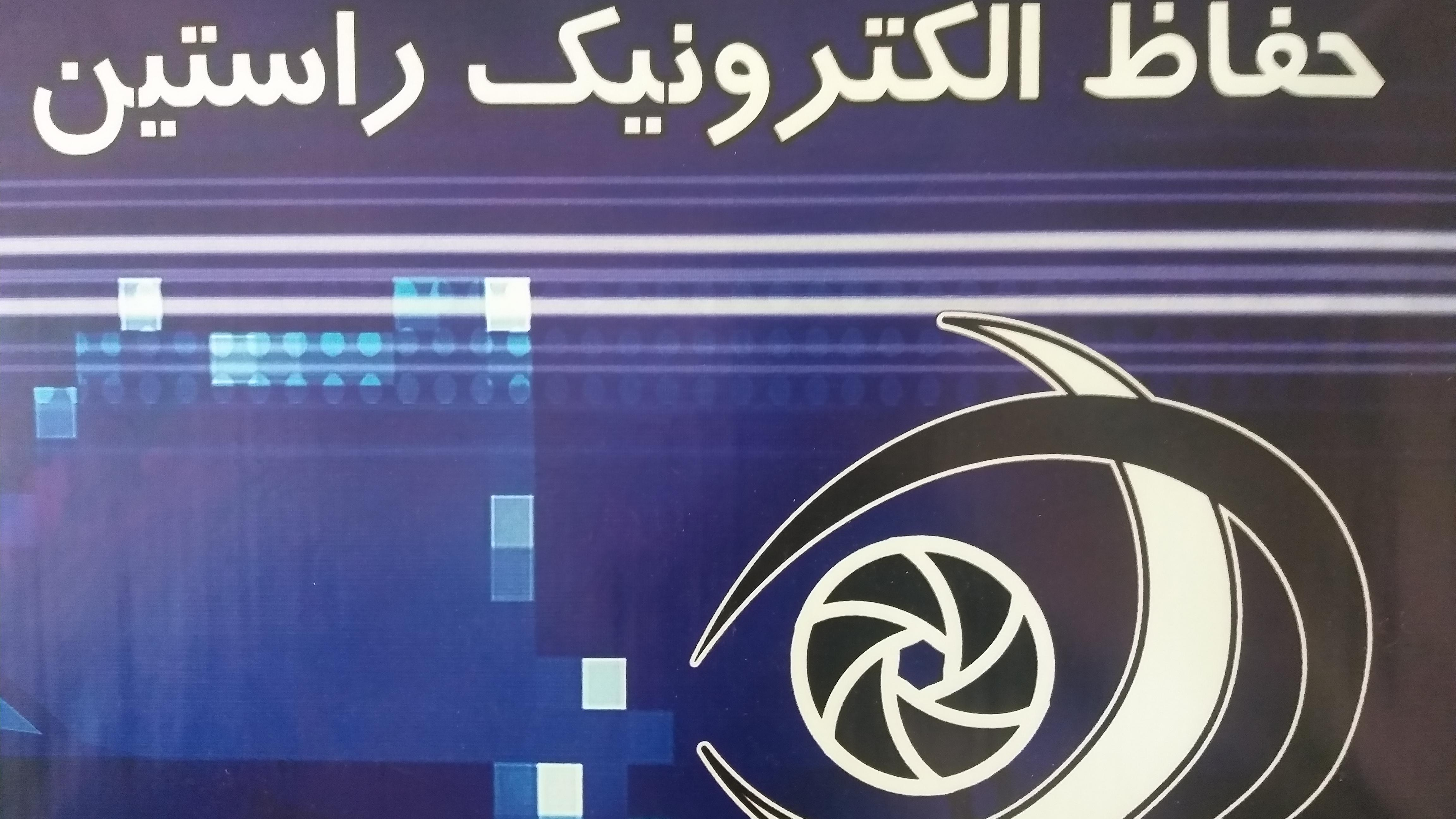 شرکت حفاظ‌ الکترونیک
