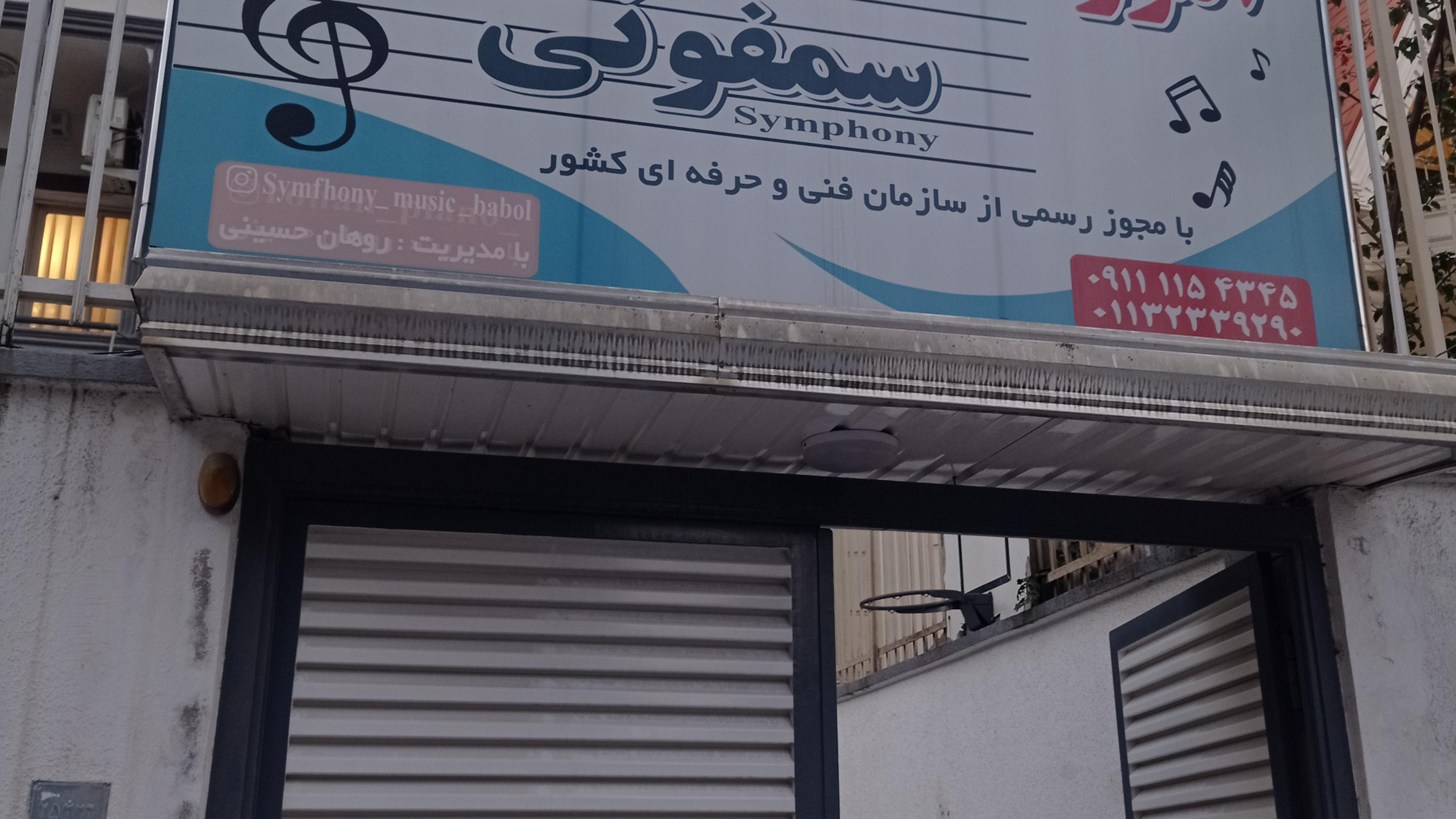 آموزشگاه موسیقی سمفونی