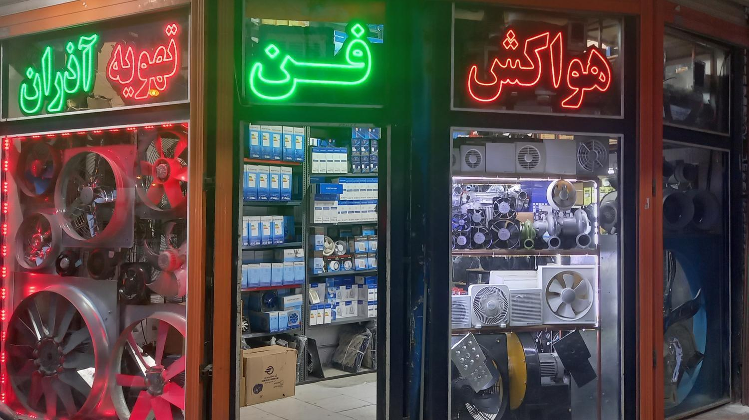 صنایع تهویه آذران