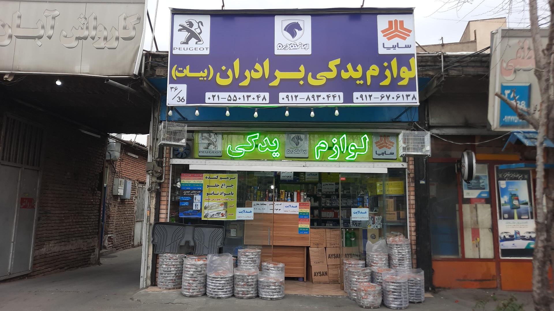 لوازم یدکی برادران