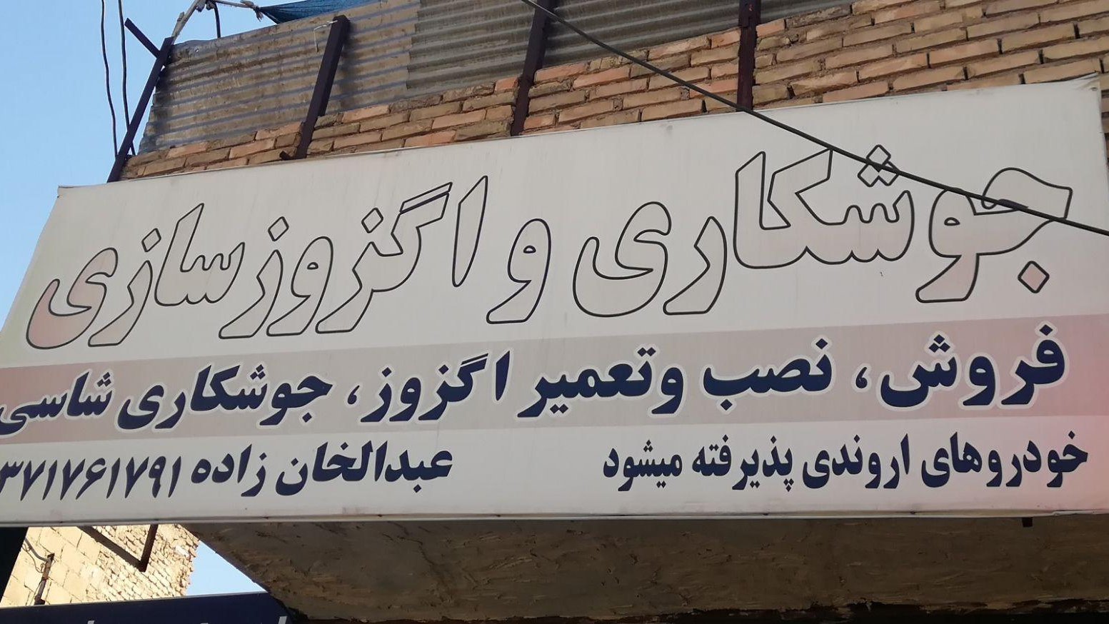 جوشکاری و اگزوز سازی عبدالخان زاده