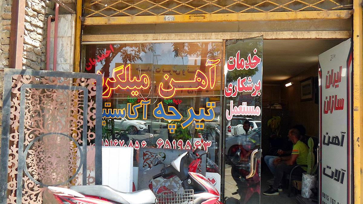 آهن آلات احمدیان