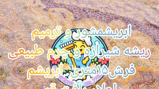 کارخانه قالیشویی دا ( شعبه غرب تهران )