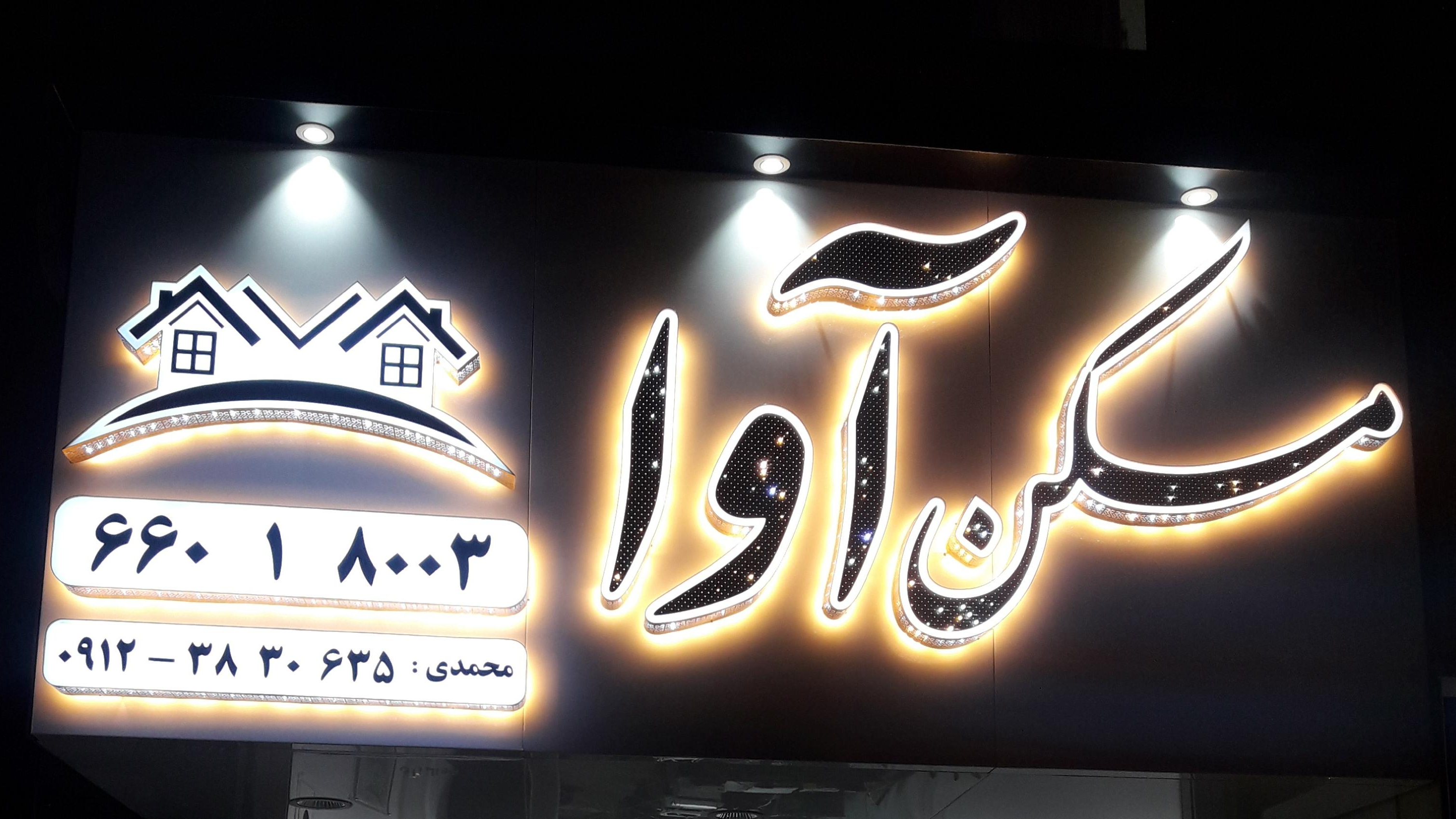 املاک خانه سبز