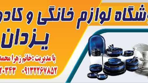 سمساری یزدان مدیریت خانم محمدی