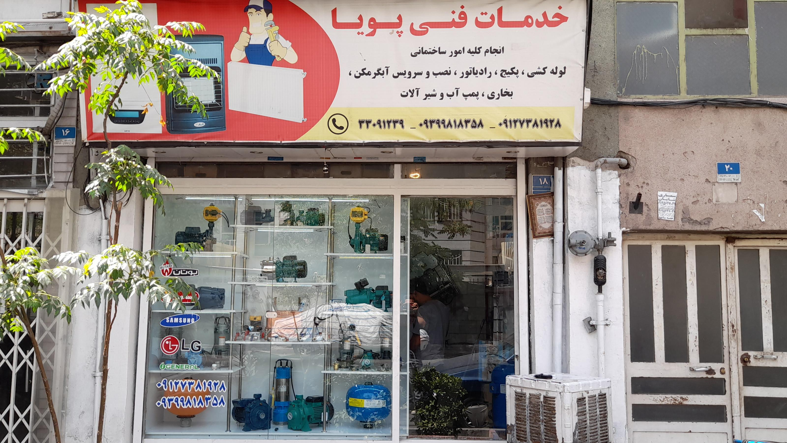 خدمات فنی پویا