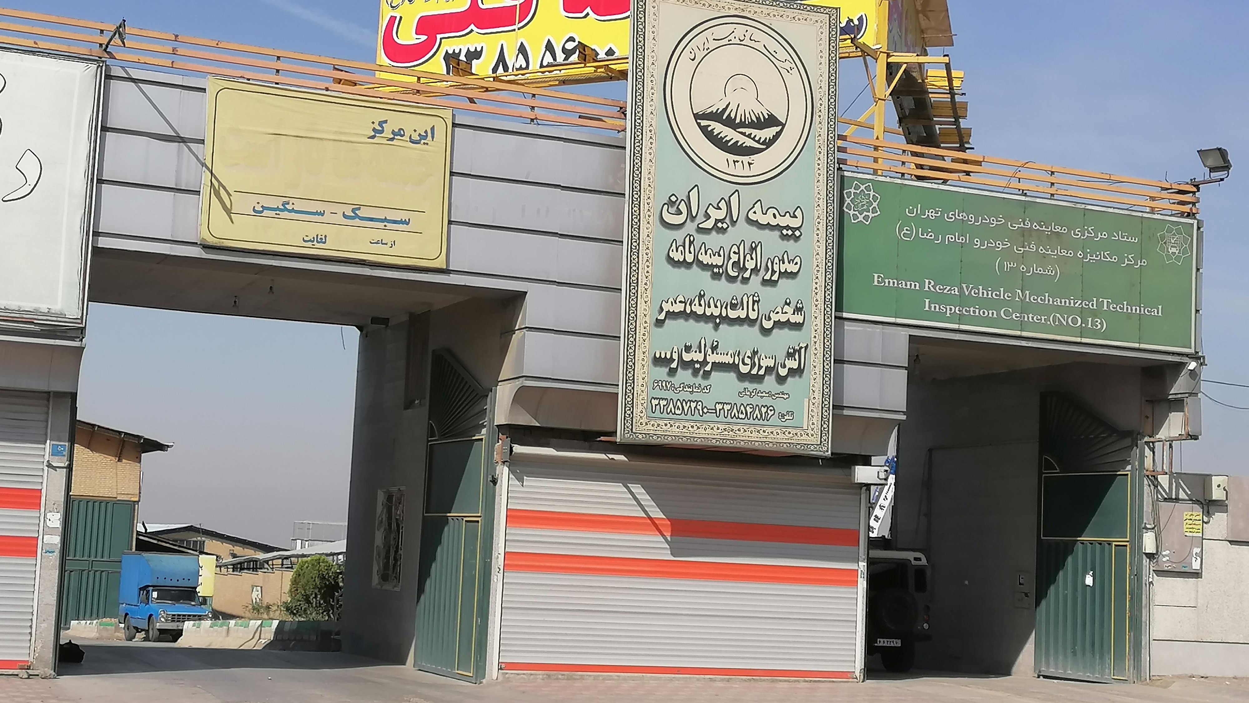 مرکز معاینه فنی امام رضا