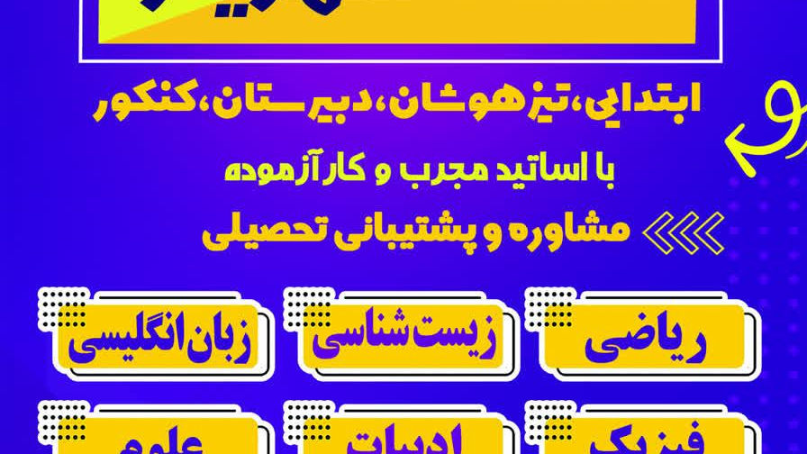 آموزشگاه علمی کنکوری شهریار