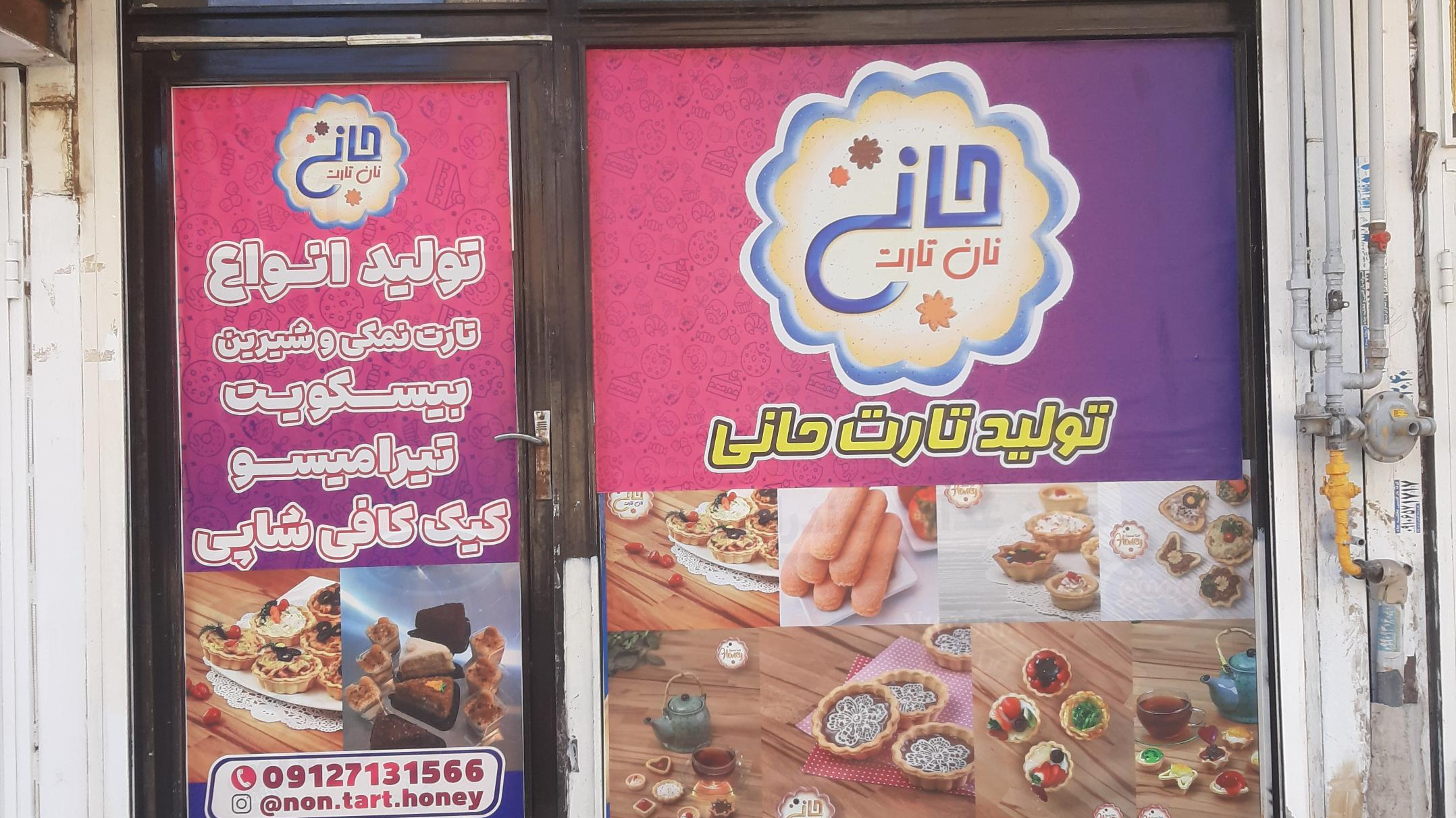 کارگاه تولید تارت حانی