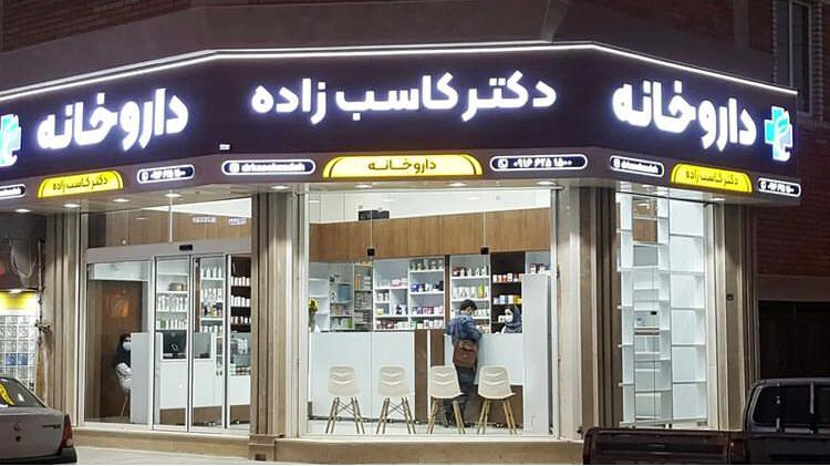 داروخانه دکتر کاسب زاده