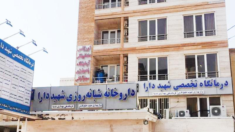 درمانگاه تخصصی و داروخانه شبانه روزی شهید دارا