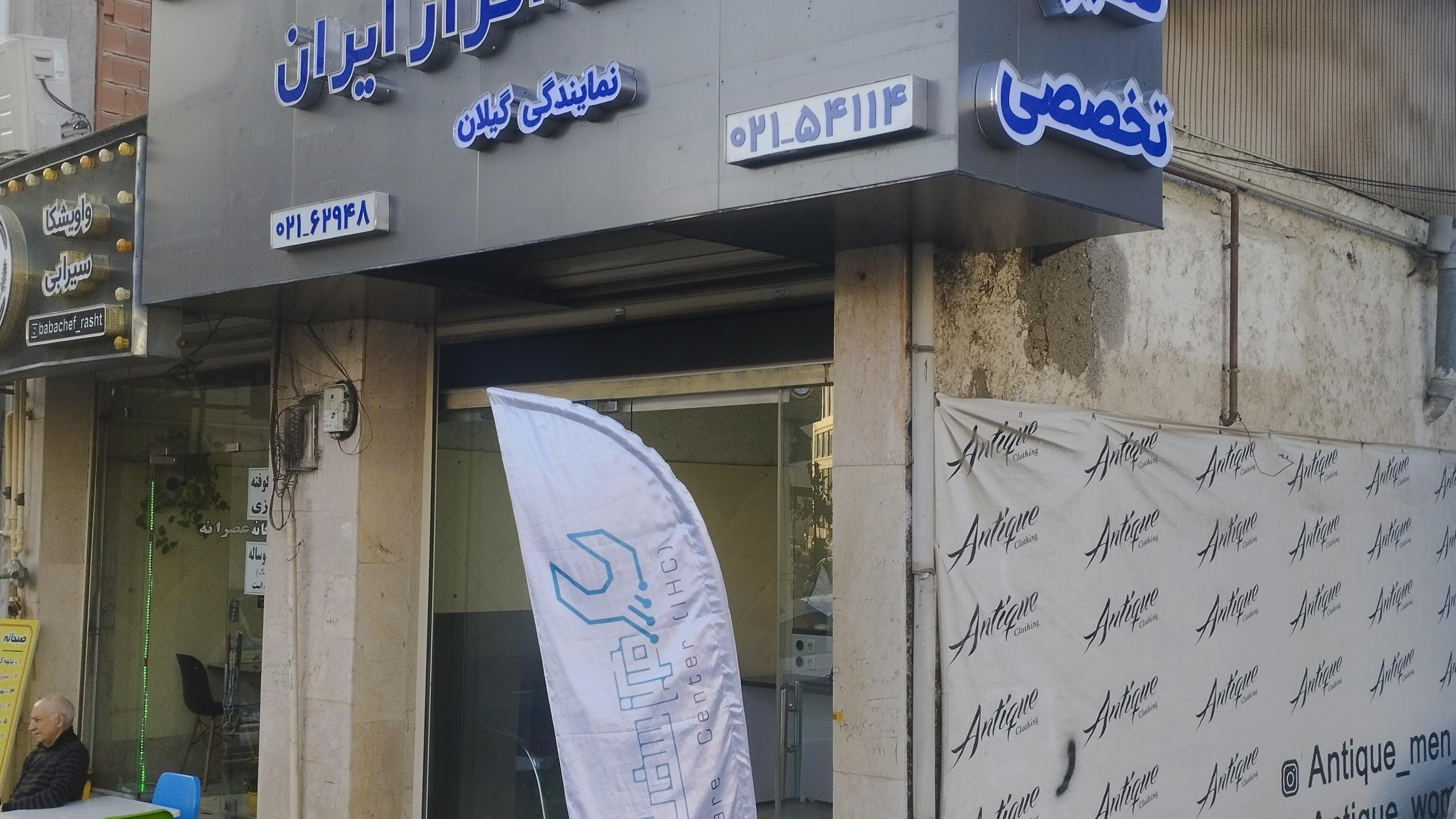 نمایندگی تعمیرات سخت افزارایران