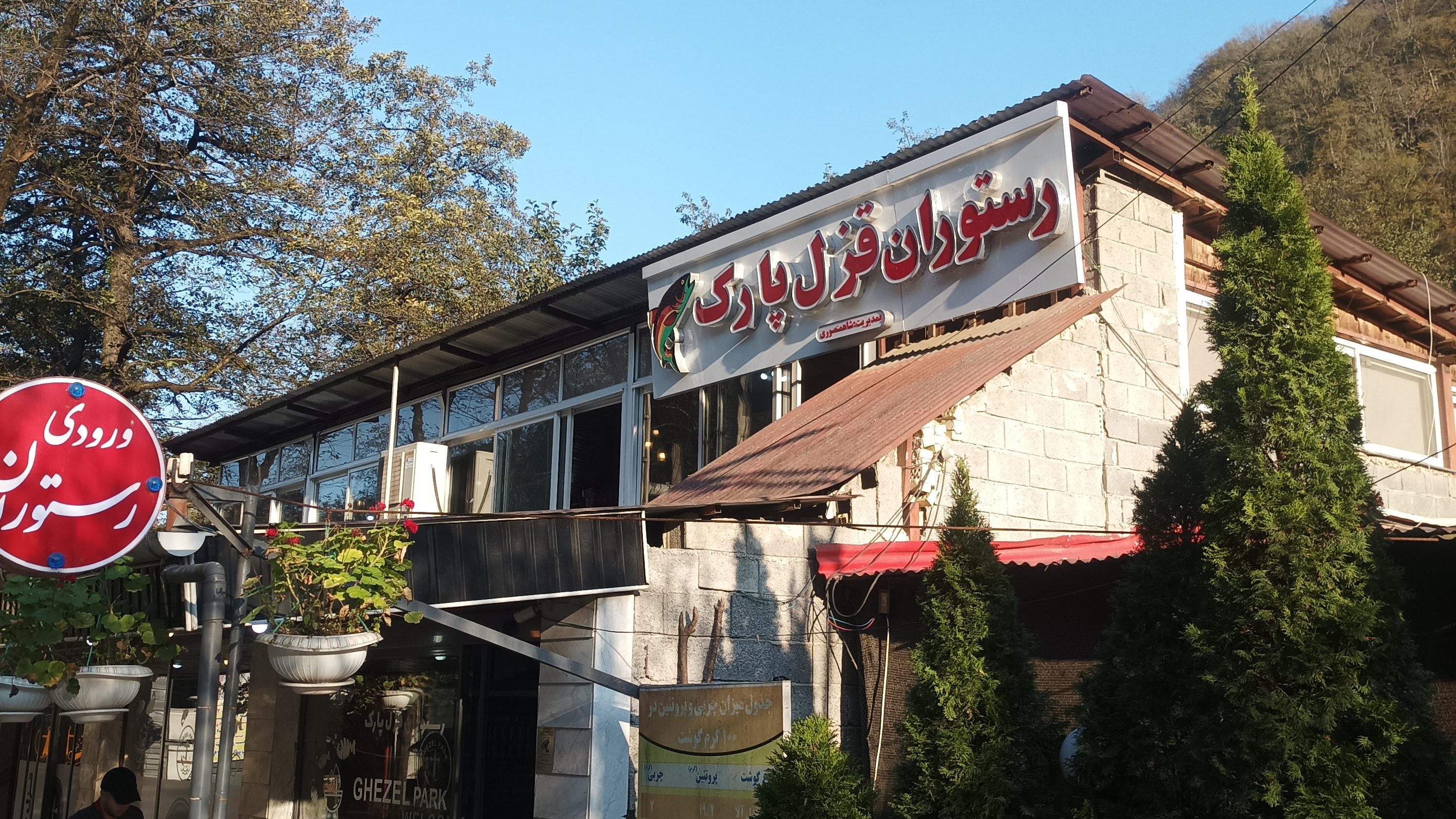 رستوران قزل پارک