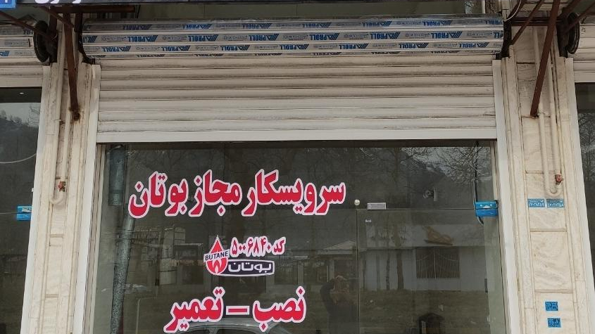 نمایندگی بوتان لنگرود