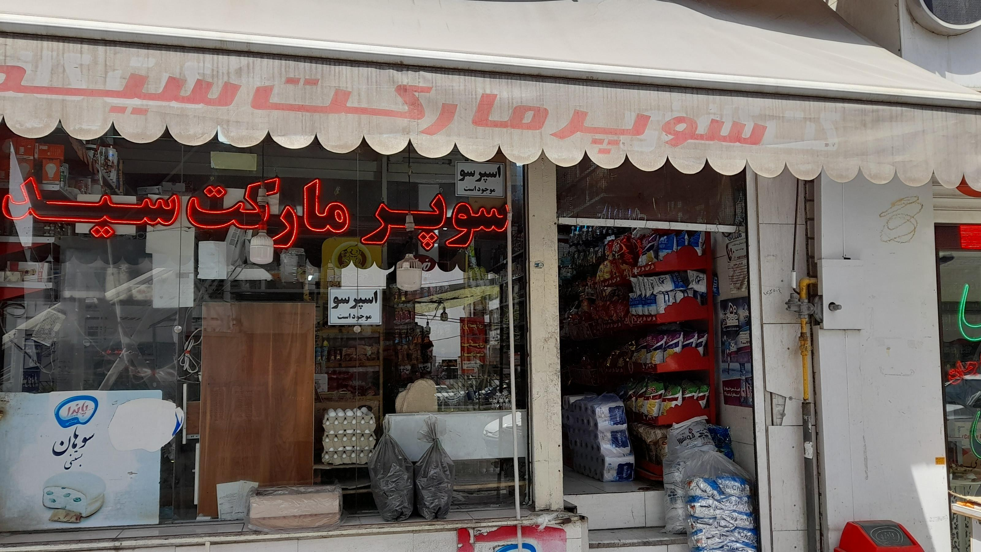 سوپر مارکت سید