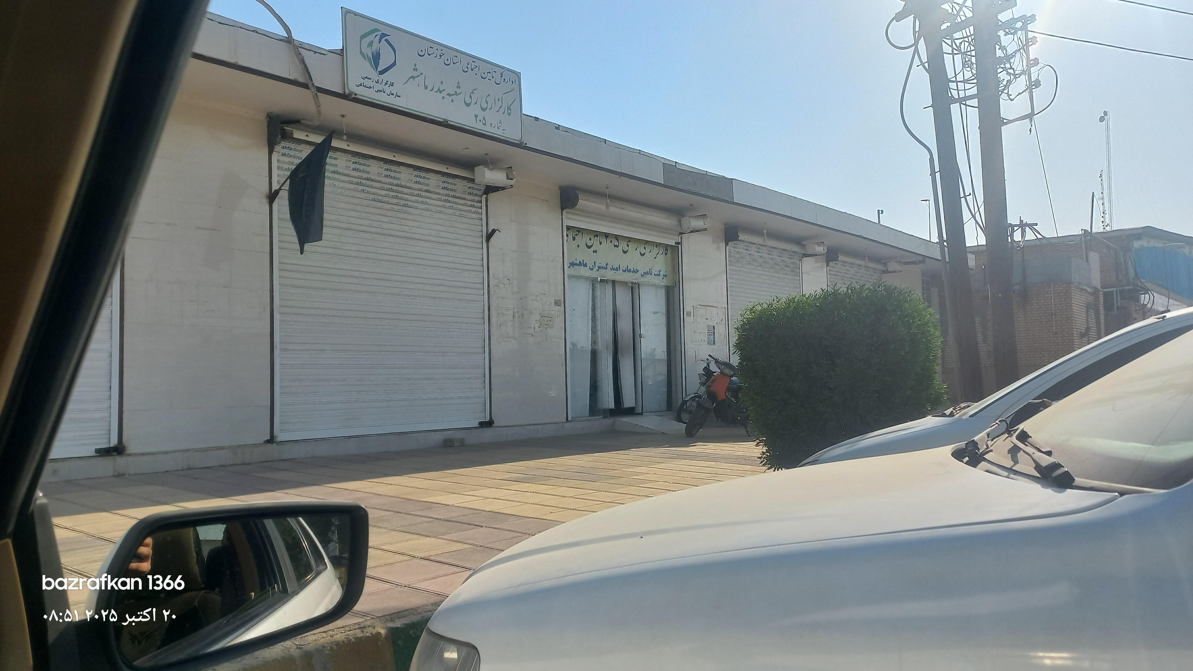 کارگزاری شماره 205 ماهشهر