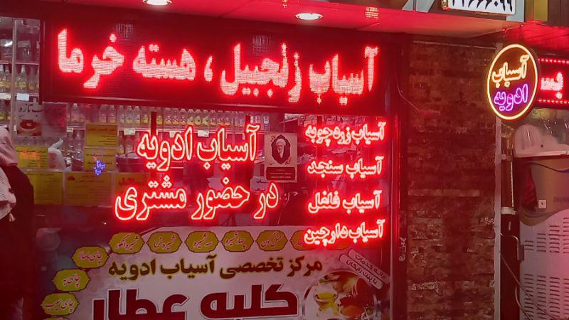 مرکز تخصصی آسیاب ادویه کلبه عطار(شعبه مرکزی)