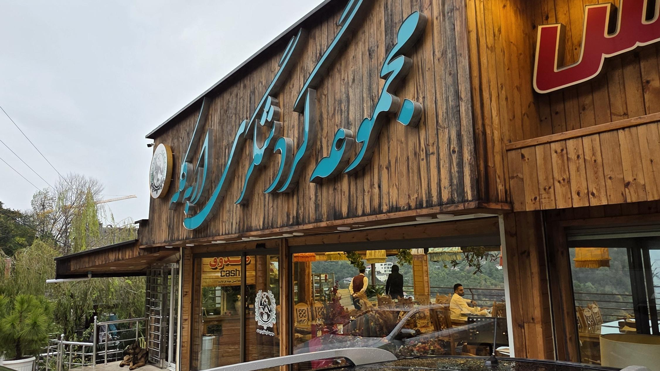 رستوران سنتی اربه کله