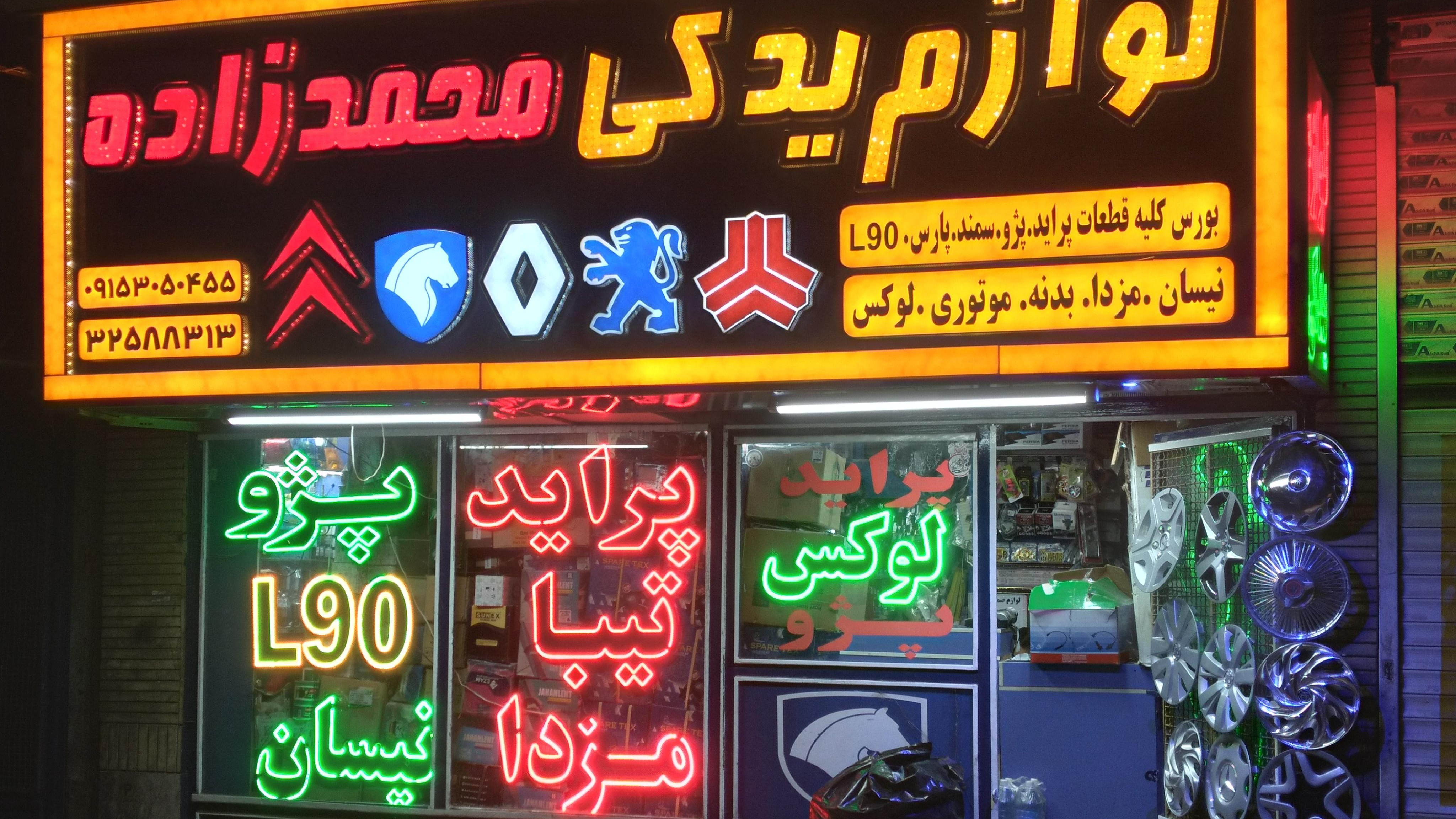 لوازم یدکی محمدزاده