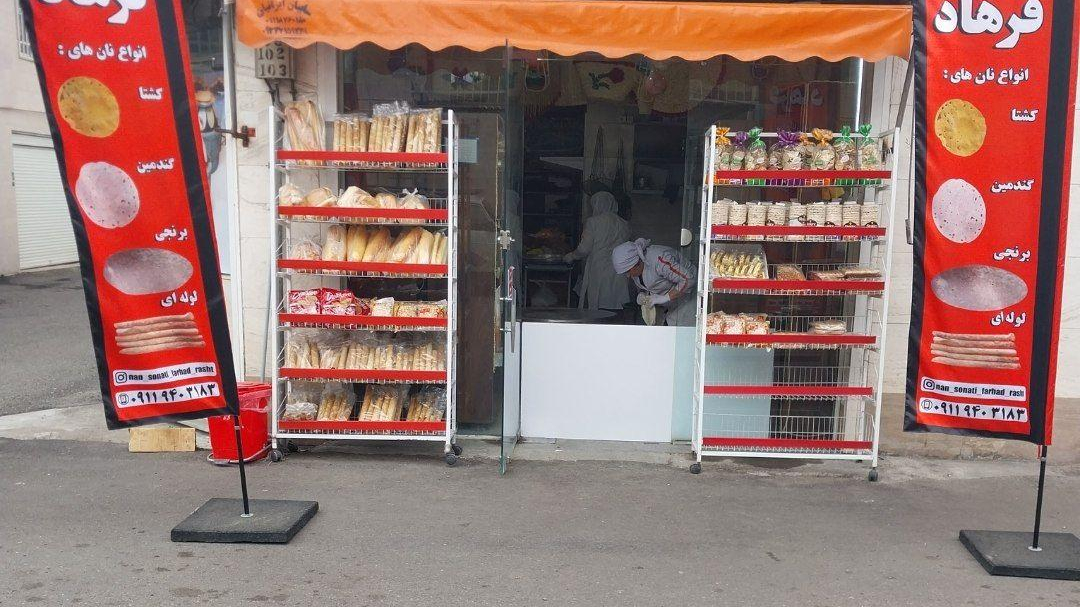نان سنتی و محلی فرهاد