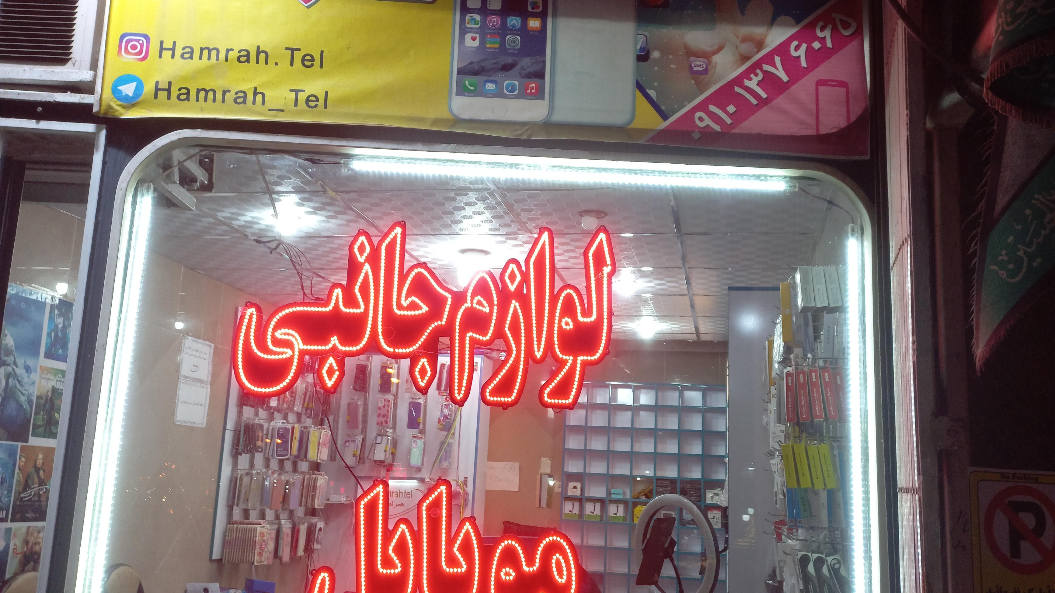 همراه تل