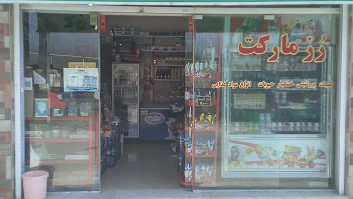 سوپرمارکت (رُزمارکت)