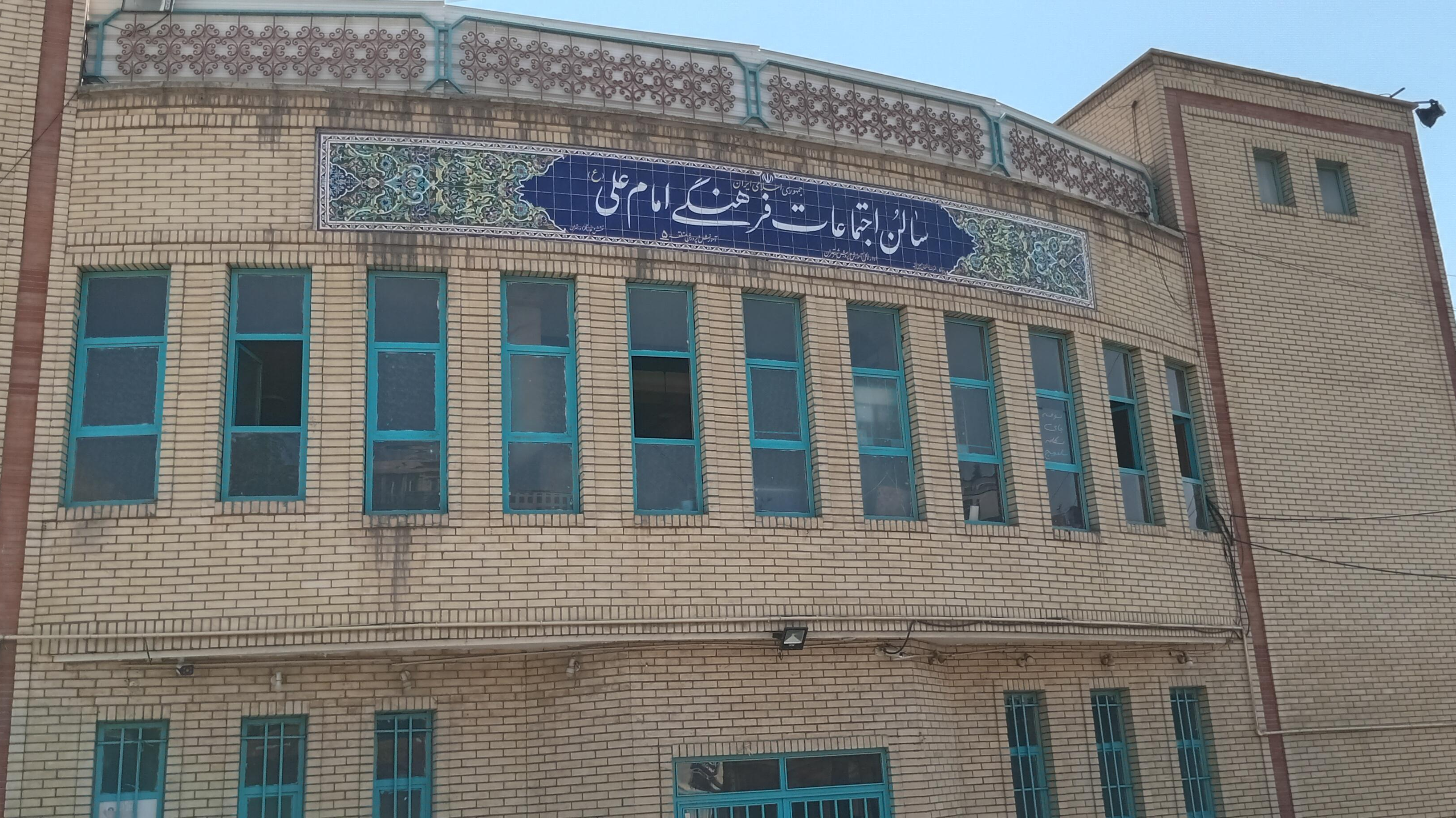 سالن همایش های امام علی